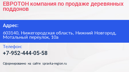 ЕВРОТОН компания по продаже деревянных поддонов - визитка