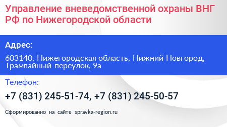 Управление вневедомственной охраны ВНГ РФ по Нижегородской области - визитка