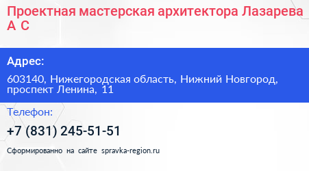 Проектная мастерская архитектора Лазарева А С  - визитка