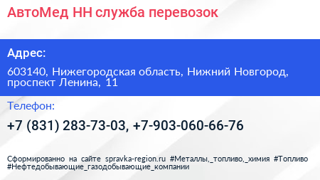 АвтоМед НН служба перевозок - визитка