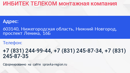 ИНБИТЕК ТЕЛЕКОМ монтажная компания - визитка