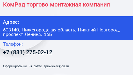 КомРад торгово монтажная компания - визитка