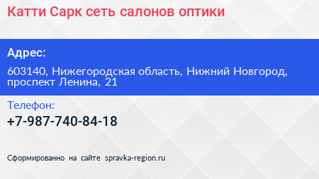 Катти Сарк сеть салонов оптики - визитка