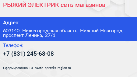 РЫЖИЙ ЭЛЕКТРИК сеть магазинов - визитка