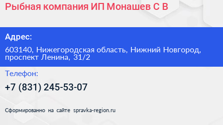 Рыбная компания ИП Монашев С В  - визитка
