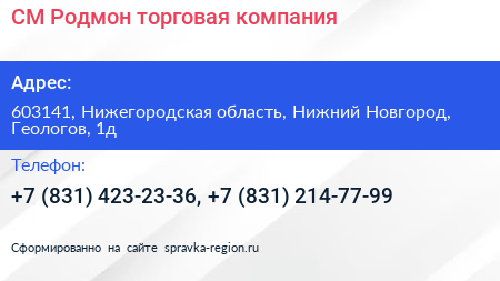 СМ Родмон торговая компания - визитка
