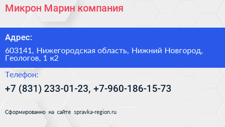 Микрон Марин компания - визитка