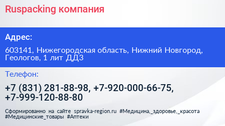 Ruspacking компания - визитка