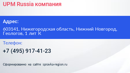 UPM Russia компания - визитка