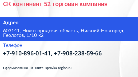 СК континент 52 торговая компания - визитка