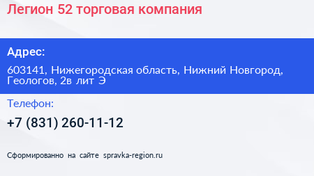 Легион 52 торговая компания - визитка