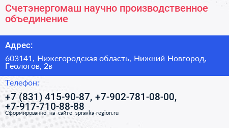 Счетэнергомаш научно производственное объединение - визитка