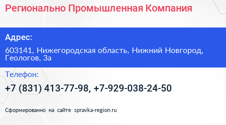 Регионально Промышленная Компания - визитка