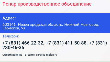 Ренар производственное объединение - визитка