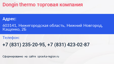 Dongin thermo торговая компания - визитка