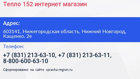 Тепло 152 интернет магазин - визитка