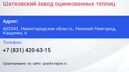 Шатковский завод оцинкованных теплиц - визитка