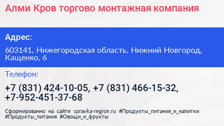 Алми Кров торгово монтажная компания - визитка