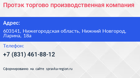 Протэк торгово производственная компания - визитка
