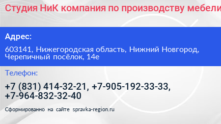Студия НиК компания по производству мебели - визитка