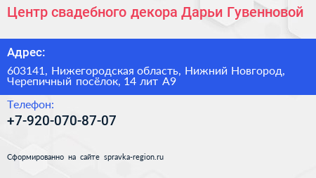 Центр свадебного декора Дарьи Гувенновой - визитка