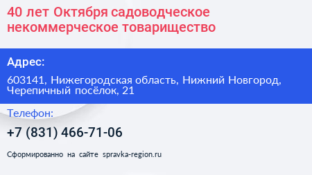 40 лет Октября садоводческое некоммерческое товарищество - визитка