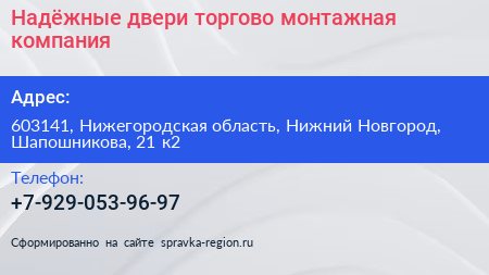Надёжные двери торгово монтажная компания - визитка