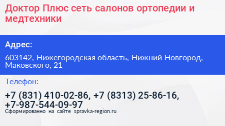 Доктор Плюс сеть салонов ортопедии и медтехники - визитка