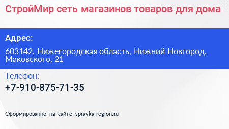 СтройМир сеть магазинов товаров для дома - визитка