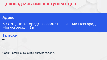 Ценопад магазин доступных цен - визитка