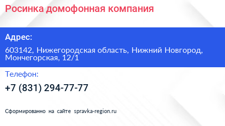 Росинка домофонная компания - визитка