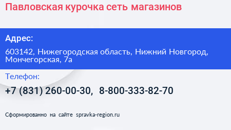 Павловская курочка сеть магазинов - визитка