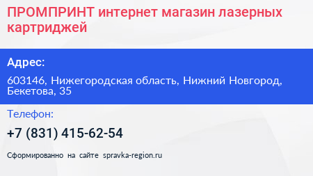ПРОМПРИНТ интернет магазин лазерных картриджей - визитка