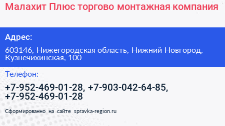 Малахит Плюс торгово монтажная компания - визитка