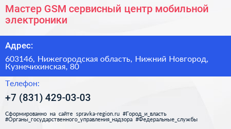 Мастер GSM сервисный центр мобильной электроники - визитка