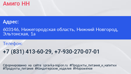 Амиго НН - визитка