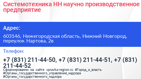 Системотехника НН научно производственное предприятие - визитка