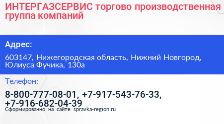 ИНТЕРГАЗСЕРВИС торгово производственная группа компаний - визитка