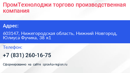 ПромТехнолоджи торгово производственная компания - визитка