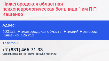 Нижегородская областная психоневрологическая больница 1 им П П Кащенко - визитка