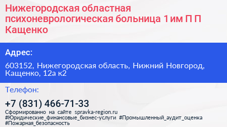 Нижегородская областная психоневрологическая больница 1 им П П Кащенко - визитка