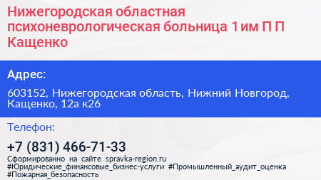 Нижегородская областная психоневрологическая больница 1 им П П Кащенко - визитка