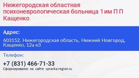 Нижегородская областная психоневрологическая больница 1 им П П Кащенко - визитка