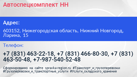 Автоспецкомплект НН - визитка