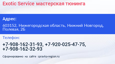 Exotic Service мастерская тюнинга - визитка