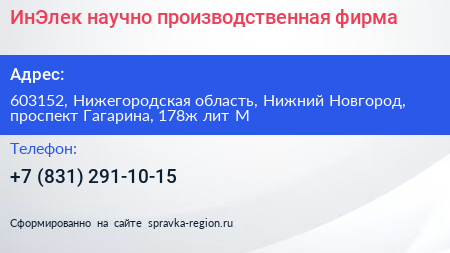 ИнЭлек научно производственная фирма - визитка