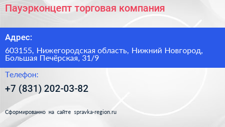 Пауэрконцепт торговая компания - визитка