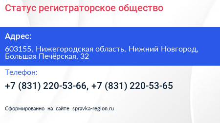 Статус регистраторское общество - визитка