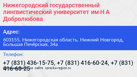 Нижегородский государственный лингвистический университет им Н А Добролюбова - визитка