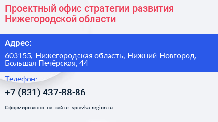 Проектный офис стратегии развития Нижегородской области - визитка